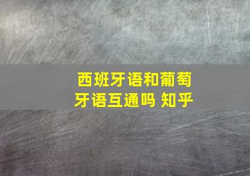 西班牙语和葡萄牙语互通吗 知乎